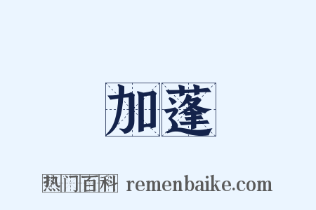 加蓬是什么意思的图片